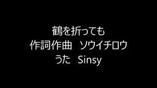 鶴を折っても [オリジナル合唱曲]　Sinsy