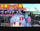 [Splatoon2]武器トップ勢だと信じて疑わない茜ちゃんの(妹の)ヴァリアブルガチマッチ実況動画part19[ボイロ実況]
