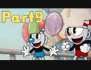【実況】はじめてのカップヘッド Part9