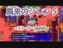 【風来のシレン5+】ストーリー【part06】