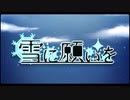 雪に願いを　歌ってみた　ノキレ