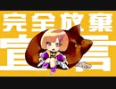 【めんどくさーい!!】完全放棄宣言　歌ってみた【転寝こより】