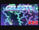 なぜ山に登るのか #50【Celeste】