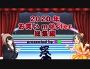 【総集編】2020年お笑いm@ster動画