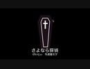 さよなら探偵 ft.初音ミク