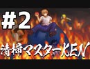 「清掃マスターKEN」実況プレイ Part 2/8