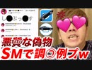 【悪TITU】SMでひき〇げッターの偽物を調〇例プしてみたwww【なりすまし】【ひき〇げキンTV】