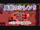 【風来のシレン5+】ストーリー【part07】