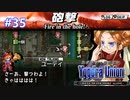 【実況】ユグドラ・ユニオンを実況プレイ　#35