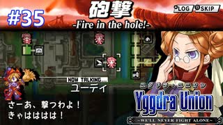 【実況】ユグドラ・ユニオンを実況プレイ　#35