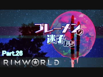 【RimWorld】ブレーメンの迷子たち二部　part.26【ゆっくりvoice+オリキャラ】