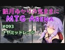 結月ゆかりの気ままにMTGアリーナ #93 ナヤミッドレンジ