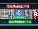 【艦これ】2020年 秋&冬イベ 護衛せよ!船団輸送作戦【春風船団】 E4-3甲突破