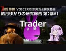 【7DTD】第2講#1 Trader 結月ゆかりの研究報告 【α19.2】【VOICEROID実況】