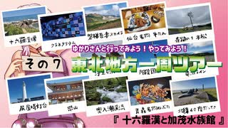 ゆかりさんと行ってみよう！やってみよう！【東北地方一周編その7　十六羅漢と加茂水族館】