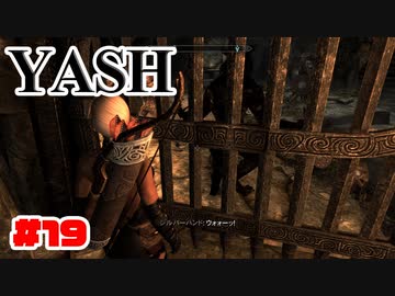 #19【SKYRIM/YASH】ハードなコアはお好きですか？【ゆっくり実況プレイ】