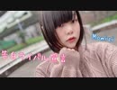 告白ライバル宣言踊ってみた！【もなか】