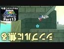 【実況】今度こそクリアするスーパーマリオギャラクシー part13