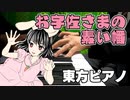 【東方ピアノ】お宇佐さまの素い幡/東方花映塚・卯酉東海道【自作アレンジ】