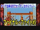 ファイナルファイト#5【熊猫実況】クリア出来るまでセーブしながら毎回プレー！メガクラッシュを遂に習得！！いつクリア出来るか？予想してみて下さい！