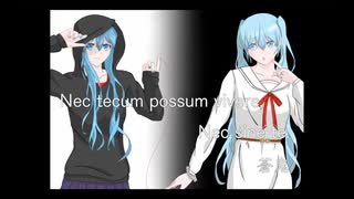 【VOCALOID】Nec tecum possum vivere, nec sine te.【オリジナル】