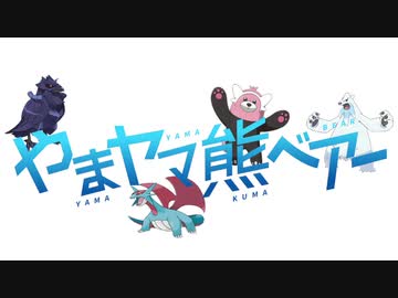 ポケモン剣盾 やまヤマ熊ベアー 役割論理 Nicozon