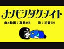 ナンモシタクナイト　歌ってみた【かりんとう】