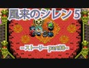 【風来のシレン5+】ストーリー【part08】