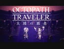 極めし者の物語 オクトパストラベラー 大陸の覇者 実況プレイ part44
