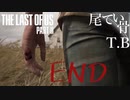 【初見】復讐の果てThe Last Of Us PartⅡ END