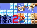 【神回】久々にやって神回にする男【マリオメーカー２】