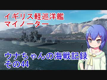【WoWs】ウナちゃんの海戦記録 その44