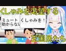 皇女のくしゃみを渇望する王国民たち【にじさんじ/リゼ・ヘルエスタ】