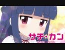 【アイマス×栄冠ナイン】サチカン　南無高悲球録　第18話（完）