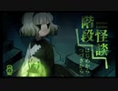 【階段怪談】一段ごとに一怪談...。高クオリティの新感覚ホラーゲームPart.4