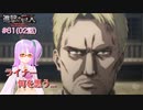 【アニメ実況】アニの活躍が見たい初見の反応実況 #61（02話）【#進撃の巨人FinalSeason】