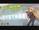 【Cyberpunk2077】Girlpunk part 2【ゆっくり実況プレイ】
