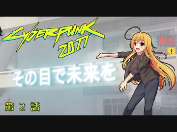 【Cyberpunk2077】Girlpunk part 2【ゆっくり実況プレイ】