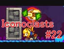 【レンチ x ショットガン x 超能力？】Iconoclastsをゆっくり実況してみました #22