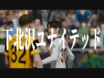 下 北 沢 ユ ナ イ テ ッ ド.mp14