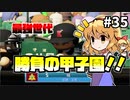 【パワプロ2018】アリス監督の勝ち取れ栄冠　#35【ゆっくり実況】