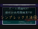 ゲーム理論NEXT 線形計画問題第9回 -シンプレックス法4 人工変数-
