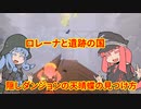 【VOICEROID実況】ロレーナと遺跡の国の最後の蝶【エロゲ実況？】※再投稿版