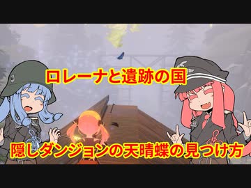 【VOICEROID実況】ロレーナと遺跡の国の最後の蝶【エロゲ実況？】※再投稿版
