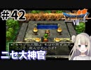 #42【PS版ドラクエ7】ドラゴンクエストⅦで癒される！ニセ大神官【DQ7】