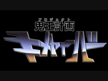 妹が人を喰った時お前達はどうする？ 弐