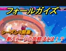 フォールガイズ　シーズン３攻略　新ステージの攻略法とは！？　＃３７　【Fall Guys】