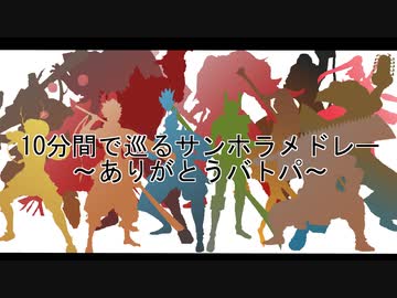 【BASARALOID】54人と1匹の10分間で巡るバトパ走馬灯メドレー【ありがとうバトパ】