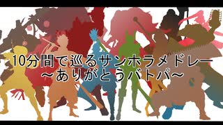 【BASARALOID】54人と1匹の10分間で巡るバトパ走馬灯メドレー【ありがとうバトパ】