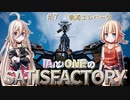 IAとONEのさてぃすふぁくとりー（０７）